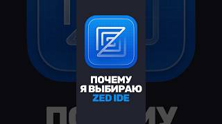 Превью: Почему я выбираю Zed IDE? Чем он лучше VSCode?