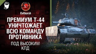 Превью: Премиум Т-44 уничтожает всю команду противника - Под высоким КПД №112 - от Evilborsh [WoT]