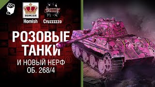 Превью: Розовые танки и новый Нерф Об. 268/4 - Танконовости №215 - От Homish и Cruzzzzzo