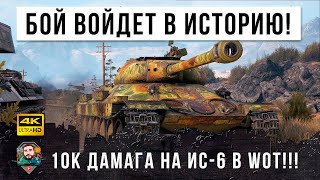 Превью: ШОК! Этот бой на ИС-6 войдет в историю World of Tanks! 10К урона и нереальная концовка!