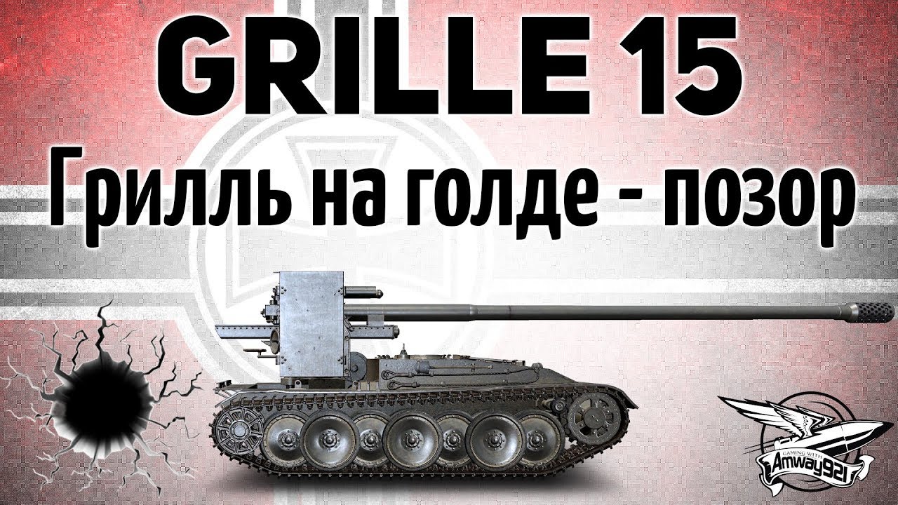 Grille 15 - Грилль на голде - позор!