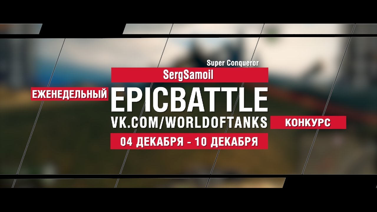 EpicBattle : SergSamoil  / Super Conqueror (конкурс: 04.12.17-10.12.17)