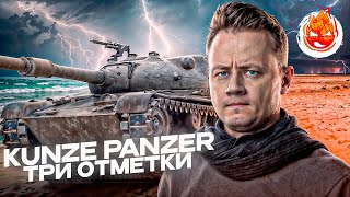 Превью: Три отметки на Kunze Panzer ★ НАЧАЛО