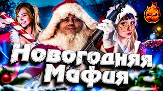 Превью: НОВОГОДНЯЯ МАФИЯ ★ Стрим за Ведущего