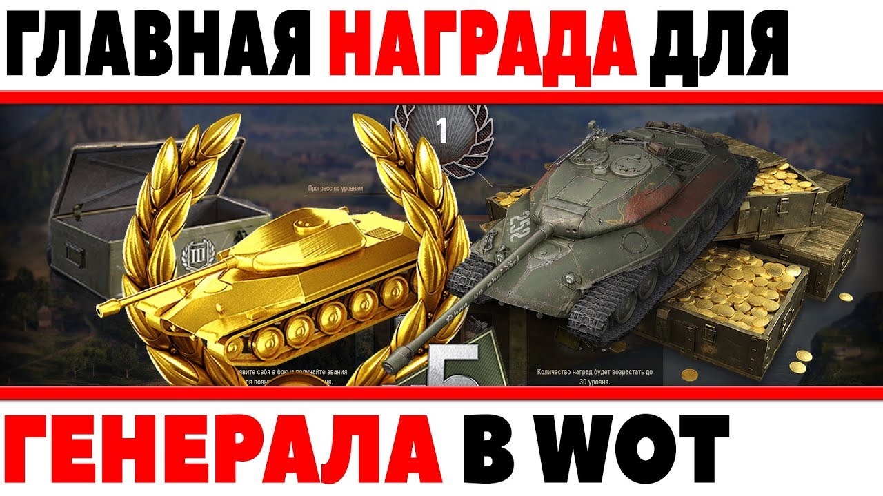 ГЛАВНАЯ НАГРАДА ДЛЯ ГЕНЕРАЛА НА 9 МАЯ WOT, ПРЕМИУМ ТАНК В НОВОМ РЕЖИМЕ ЛИНИЯ ФРОНТА