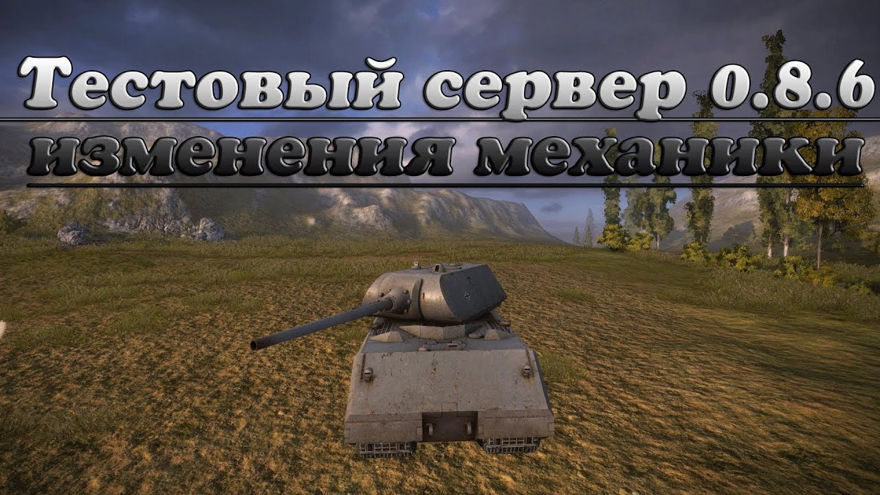 World of Tanks Тестовый сервер 0.8.6 изменения механики