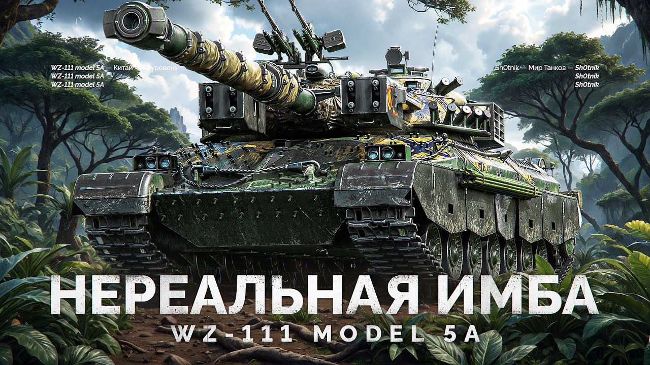 WZ-111 5A - ЛУЧШИЙ ТЯЖЕЛЫЙ ТАНК 10 УРОВНЯ