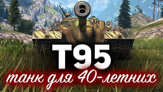 Превью: T95 ☀ Идеальный танк для сорокалетних танкистов