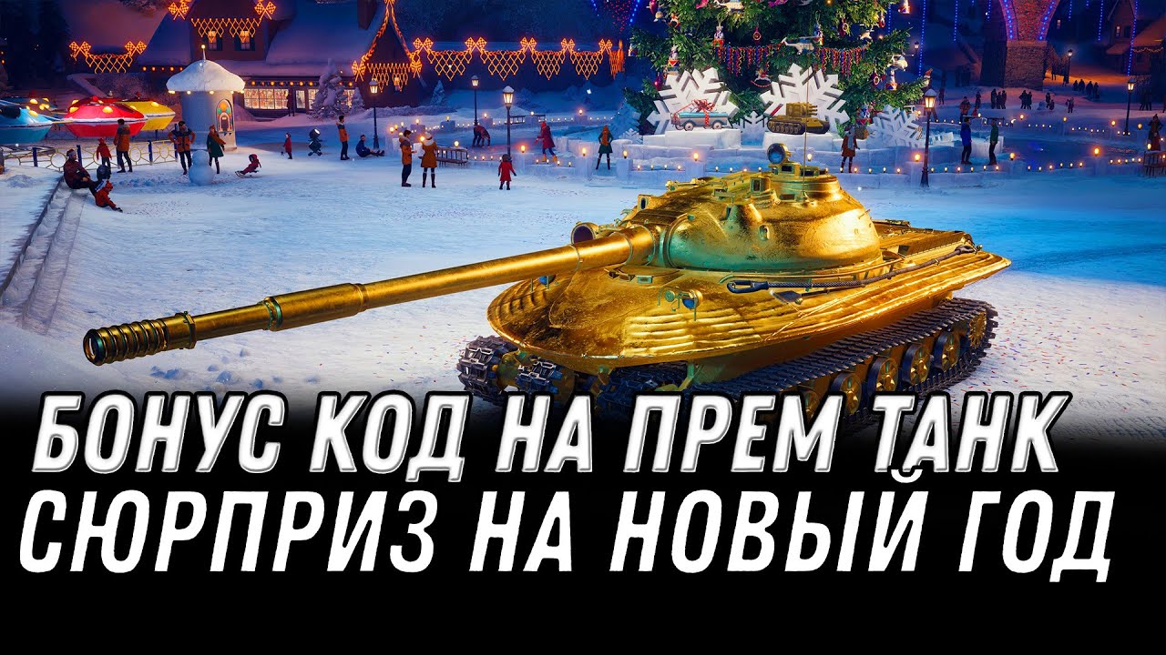 БОНУС КОД НА ПРЕМ ТАНК! НОВАЯ ЕЛКА 9 УРОВНЯ С БАРАБАНОМ! НОВОГОДНИЙ СЮРПРИЗ world of tanks