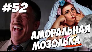 Превью: АМОРАЛЬНАЯ МОЗОЛЬКА - МОМЕНТЫ ИЗ СТРИМОВ #52