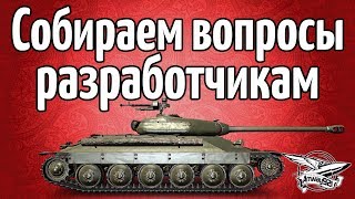 Превью: Стрим - Собираем вопросы разработчикам