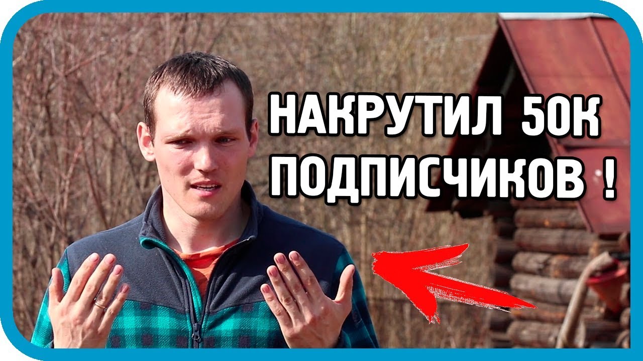 РАЗОБЛАЧЕНИЕ КАНАЛА: КАК НАКРУТИЛ 50 ТЫЩ ПОДПИСЧИКОВ