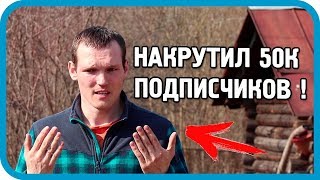 Превью: РАЗОБЛАЧЕНИЕ КАНАЛА: КАК НАКРУТИЛ 50 ТЫЩ ПОДПИСЧИКОВ