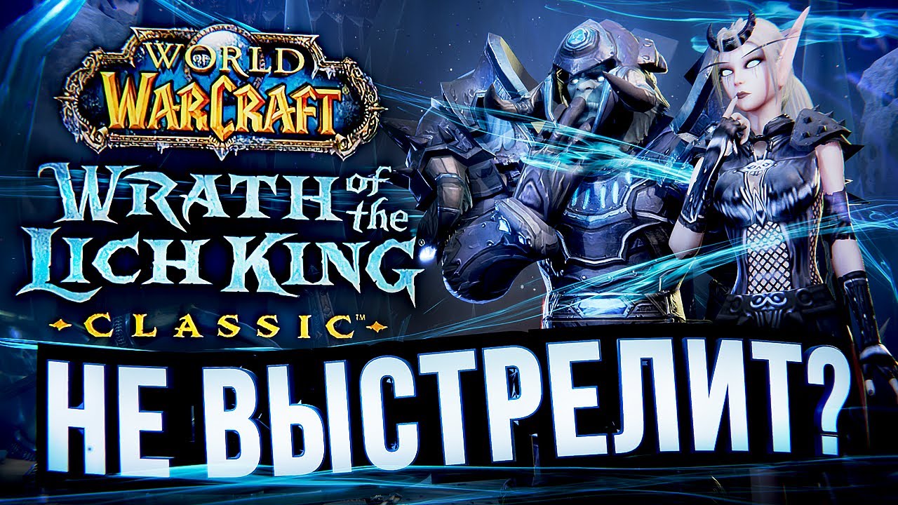 ЛИЧ КИНГ НЕ ВЫСТРЕЛИТ? – что происходит с WOW Classic