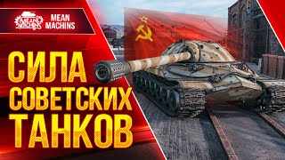 Превью: СИЛА СОВЕТСКИХ ТАНКОВ в ДЕЙСТВИИ ● 16.11.22 ● БОНУС-КОД от MeanMachins ● ИС-7, Об 140, Об 430у и т.д