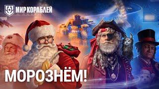 Превью: Морозная гонка начинается! | Новогоднее событие в &quot;Мире кораблей&quot;