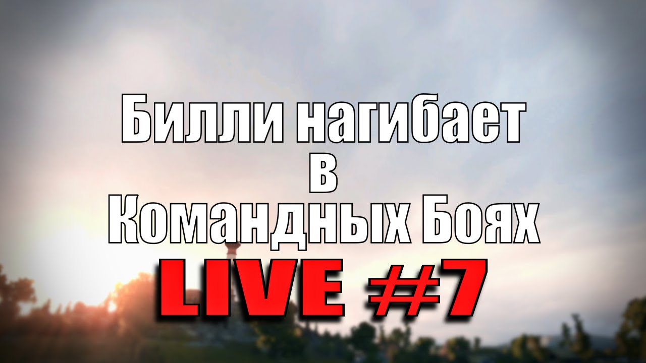 Стрим &quot;Билли нагибает в КБ онлайн&quot; #7  | World of Tanks