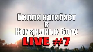 Превью: Стрим &quot;Билли нагибает в КБ онлайн&quot; #7  | World of Tanks