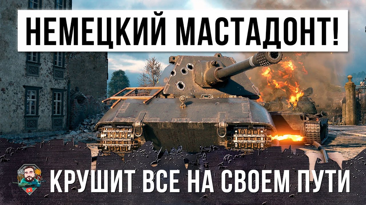 ШОК! ОГРОМНЫЙ МАСТАДОНТ КРУШИТ АБСОЛЮТНО ВСЕ НА СВОЕМ ПУТИ! BEST WORLD OF TANKS BATTLE!