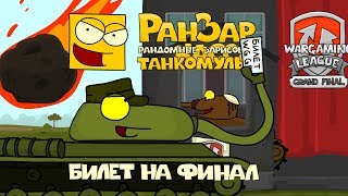 Превью: Танкомульт: Билет на Финал. Рандомные Зарисовки.