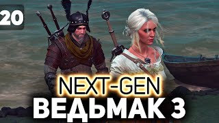 Превью: Цири спасена. Наносим ответный удар ⚔️ The Witcher 3: Wild Hunt — Next-Gen Update [PC 2022] Часть 20