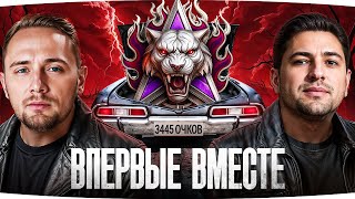 Превью: ВПЕРВЫЕ ОНИ ВМЕСТЕ ● Джов с Левшой Сгорят в Ноль! ● Жуткий Пот в «Легенду»