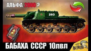 Превью: НОВАЯ БАБАХА СССР 10лвл - СУ-203!? ОНА КРУЧЕ FV4005 и FV183 в World of Tanks!