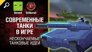 Превью: Современные танки в игре - Нескончаемые танковые идеи №15