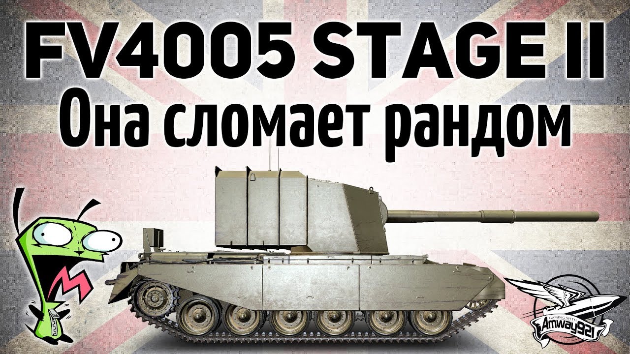 FV4005 Stage II - Она сломает рандом - Очередная новая имба