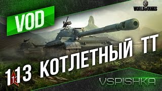 Превью: 113 - Тяжелый Танк для киберкотлет