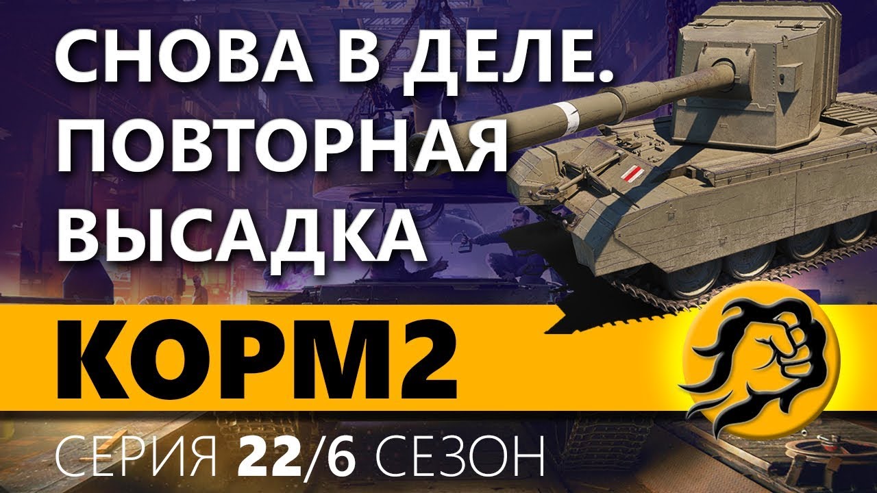 КOPM2 СНОВА В ДЕЛЕ. ПОВТОРНАЯ ВЫСАДКА НА ГК. 22 серия. 6 сезон