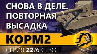 Превью: КOPM2 СНОВА В ДЕЛЕ. ПОВТОРНАЯ ВЫСАДКА НА ГК. 22 серия. 6 сезон