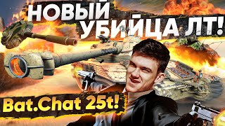 Превью: НОВЫЙ Bat.Chat 25t УБИВАЕТ ВСЕХ ЛТ!