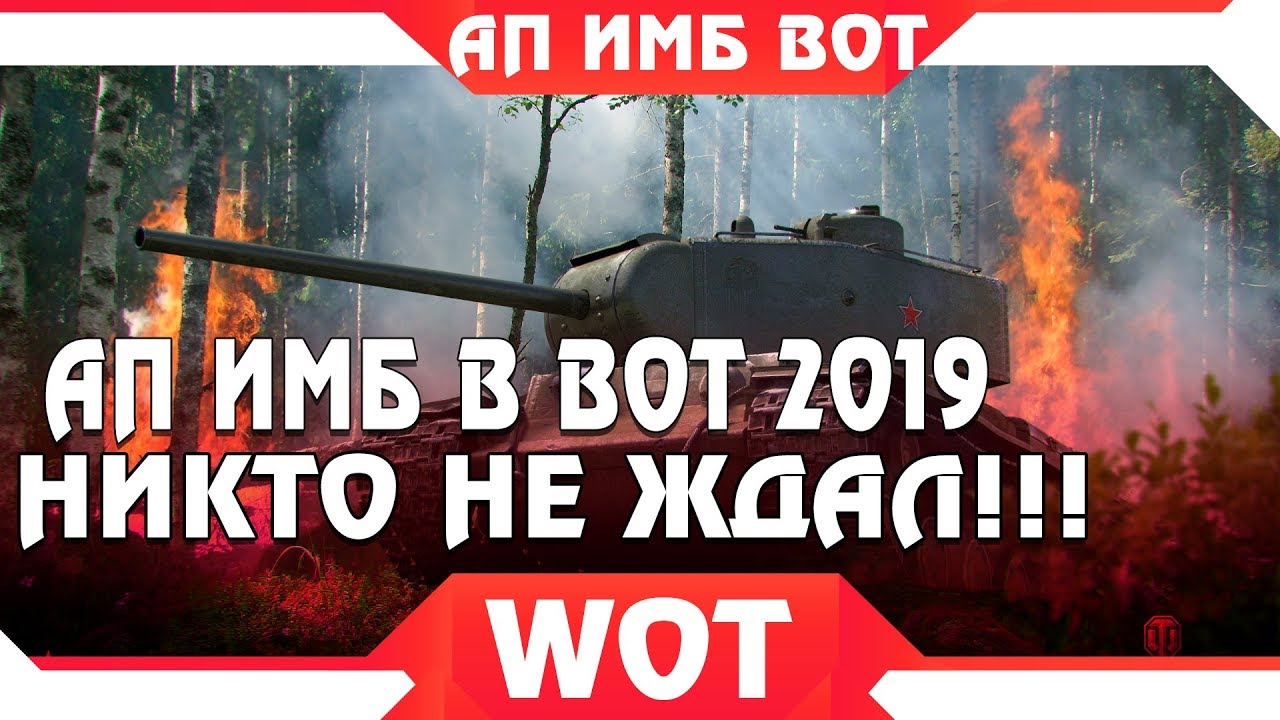 СРОЧНО АП ИМБ В WOT! ТЫ ДОЛЖЕН УСПЕТЬ ПРОКАЧАТЬ НОВЫЕ ИМБЫ! ЛУЧШИЕ ТАНКИ ВОТ 2019  world of tanks