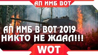 Превью: СРОЧНО АП ИМБ В WOT! ТЫ ДОЛЖЕН УСПЕТЬ ПРОКАЧАТЬ НОВЫЕ ИМБЫ! ЛУЧШИЕ ТАНКИ ВОТ 2019  world of tanks