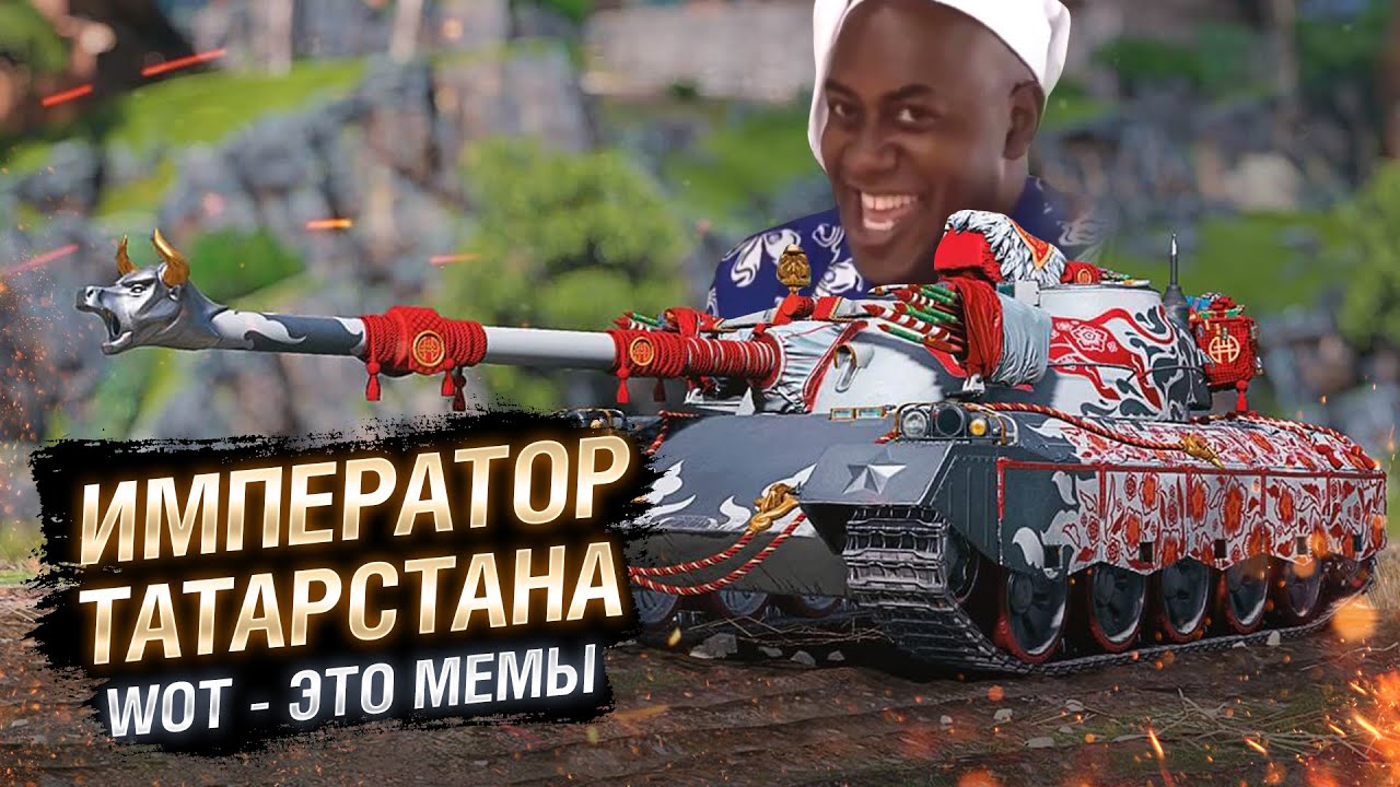 WOT - ЭТО МЕМЫ: ИМПЕРАТОР ТАТАРСТАНА. 122 TM [World of Tanks]