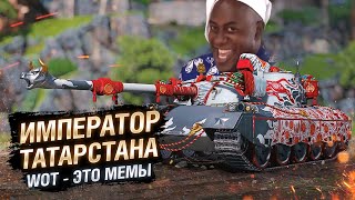 Превью: WOT - ЭТО МЕМЫ: ИМПЕРАТОР ТАТАРСТАНА. 122 TM [World of Tanks]