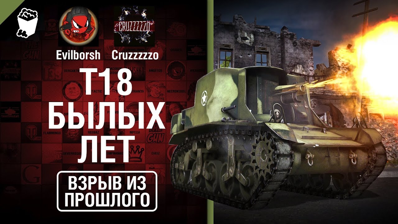 T18 Былых лет - Взрыв из прошлого №36 - От Evilborsh и Cruzzzzzo