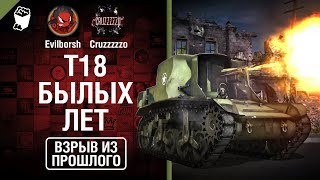 Превью: T18 Былых лет - Взрыв из прошлого №36 - От Evilborsh и Cruzzzzzo