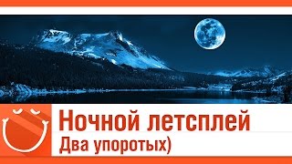 Превью: Ночной Летсплей. Два упоротых)