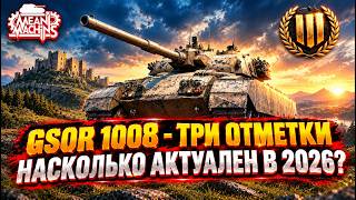 Превью: GSOR 1008 — НАСКОЛЬКО ТАНК АКТУАЛЕН? ● MeanMacins ИДЁТ к ТРЁМ ОТМЕТКАМ