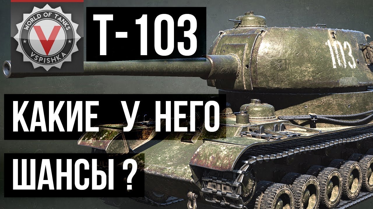 Т-103 (ПТ СССР с Башней) - Обзор Сравнение с другими ПТ 8