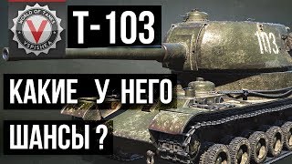 Превью: Т-103 (ПТ СССР с Башней) - Обзор Сравнение с другими ПТ 8