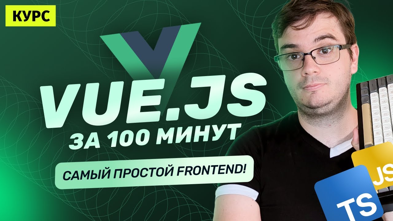 Курс: Vue.js за 100 минут | Самый простой Frontend!