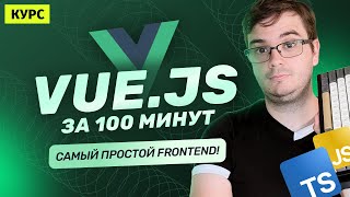 Превью: Курс: Vue.js за 100 минут | Самый простой Frontend!