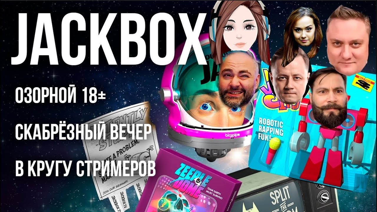 Вспышка и стримеры в Jackbox Party. (шутейки 18+)