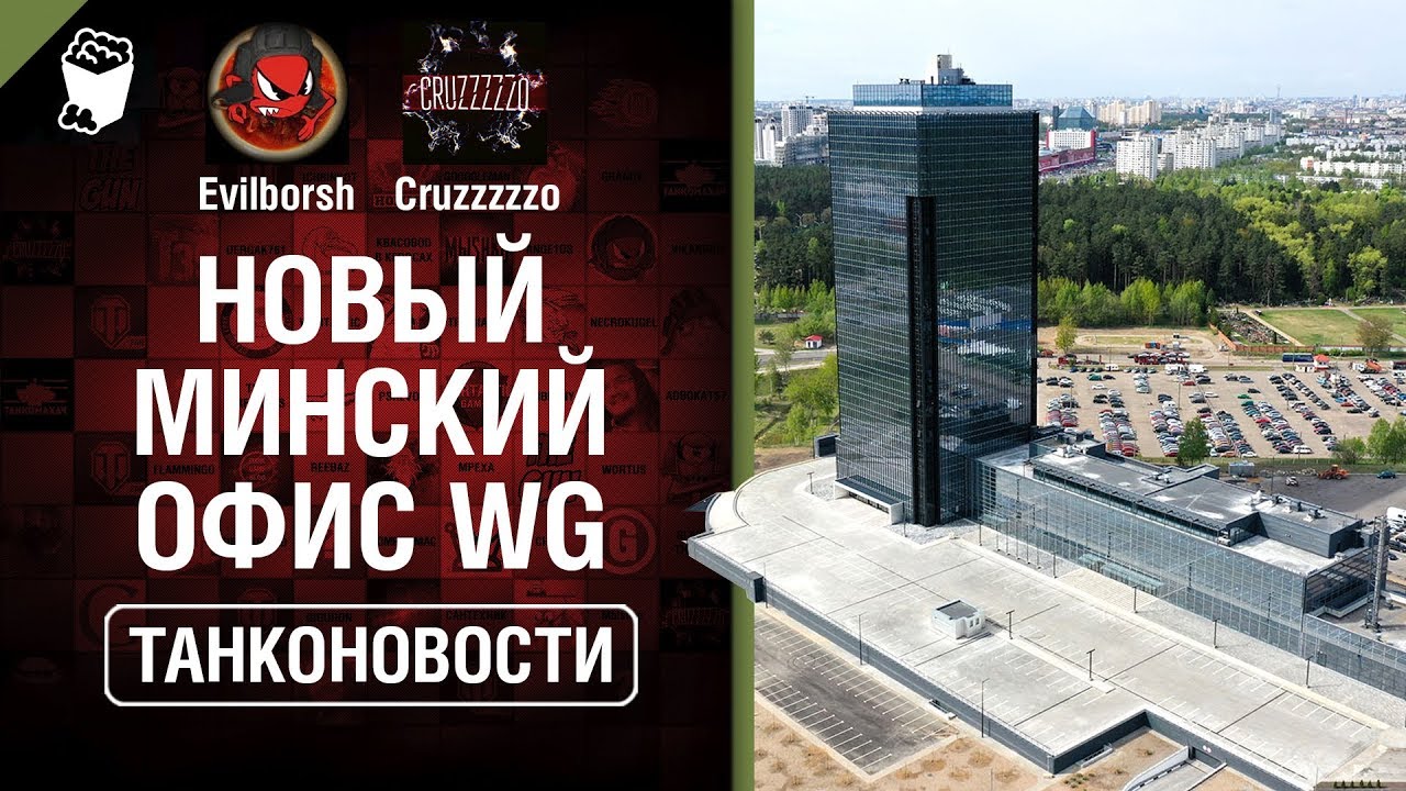 Новый минский офис WG - Танконовости №391 - От Evilborsh и Cruzzzzzo [World of Tanks]