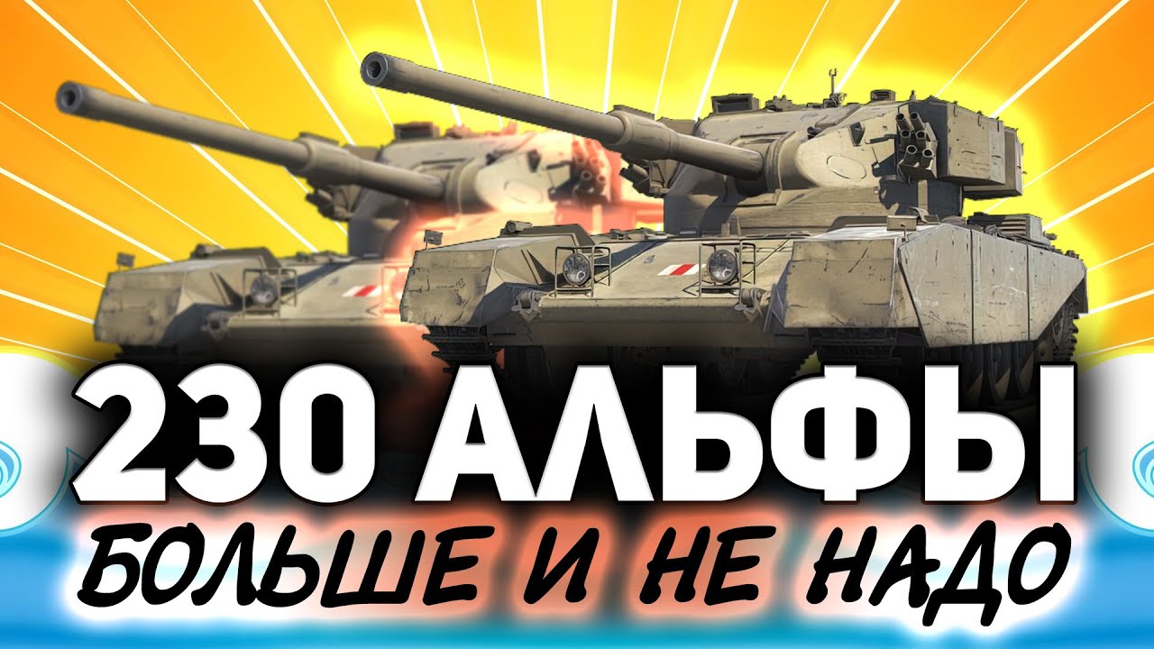 Два FV4202 ☀ Но альфа всё равно 230