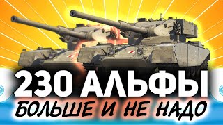 Превью: Два FV4202 ☀ Но альфа всё равно 230