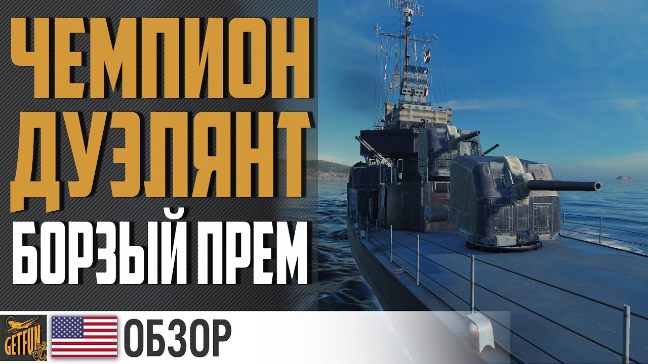 ЭСМИНЕЦ KIDD 🍂 БОРЗЫЙ ПРЕМ⚓ World of Warships